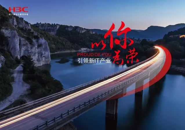 新華三引領(lǐng)新IT行業(yè)，拓產(chǎn)興業(yè)，與有榮焉。