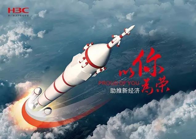 新華三依托先進(jìn)的IT技術(shù)助推新經(jīng)濟(jì)，推動(dòng)國(guó)家實(shí)現(xiàn)強(qiáng)國(guó)富民，與有榮焉。